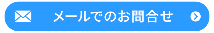 メールでのお問合せ