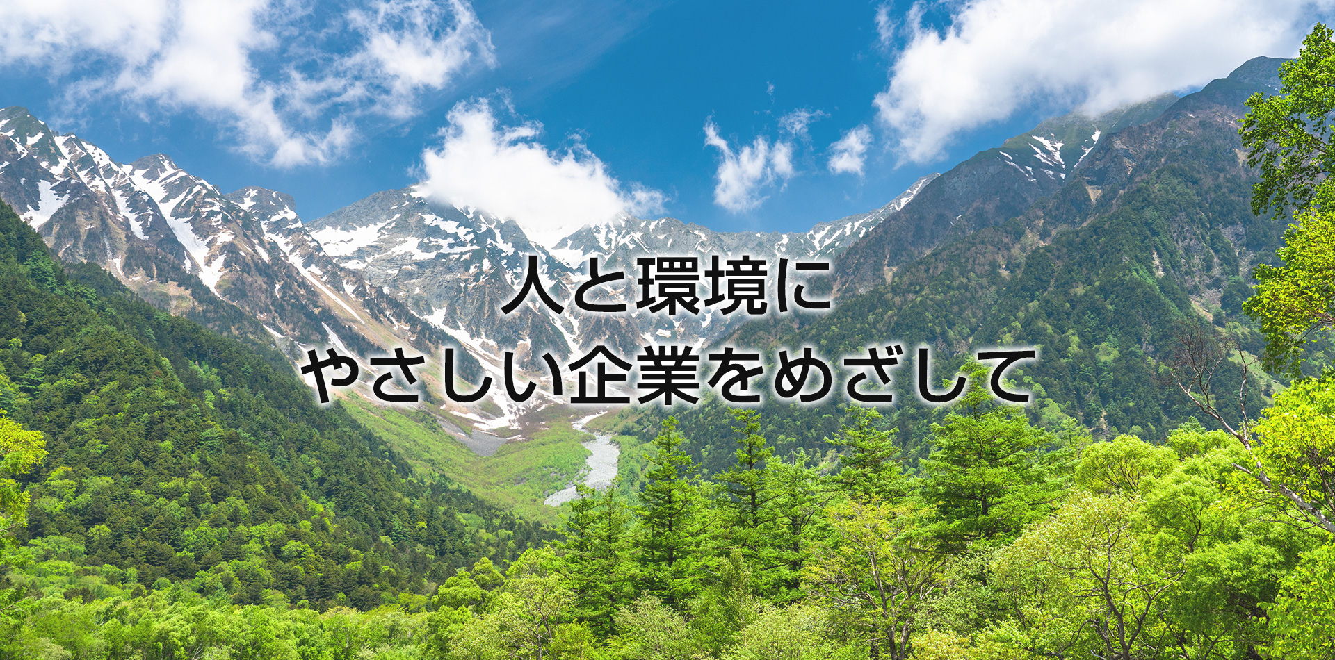 人と環境にやさしい企業をめざして